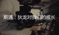 斯通：狄龙对我们的成长影响重大 他一次次以坚韧和激情引领球队