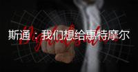 斯通
：我们想给惠特摩尔一个回家乡的机会 我们仍相信他的能力