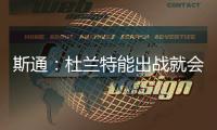 斯通：杜兰特能出战就会出战 我们阵容深度不错 其他球员会站出来