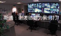 斯通：谢泼德要为我们打出非常出色的表现 这是必须的