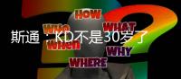 斯通：KD不是30岁了但丝毫没有下滑 我们的阵容配置也能保护他