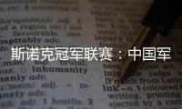 斯诺克冠军联赛
：中国军团斯佳辉无缘32强