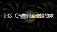 新版《汽车侧面碰撞的乘员保护》国标发布
，“新”在哪里�？