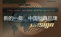 新的一年，中国锁具品牌的创新要遵循诉求
