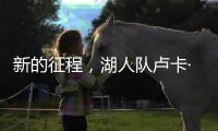 新的征程	，湖人队卢卡·东契奇迈向欧锦赛征程