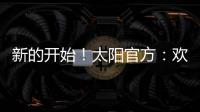 新的开始！太阳官方：欢迎杰伦