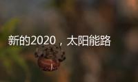 新的2020，太阳能路灯品牌如何打好“组合拳”?