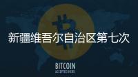 新疆维吾尔自治区第七次全国人口普查公报（第一�、二、三
、四�、五号）