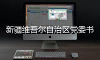 新疆维吾尔自治区党委书记陈小江已任新疆生产建设兵团党委第一书记