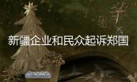 新疆企业和民众起诉郑国恩  赵立坚：中国民众法治意识和维权意识增强