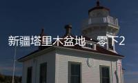 新疆塔里木盆地
：零下20多度 石油工人野外作业保冬供