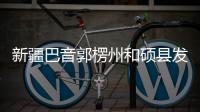 新疆巴音郭楞州和硕县发生4.6级地震
