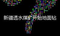 新疆透水煤矿开始地面钻孔