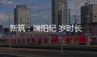 新筑�：端阳纪 岁时长