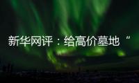 新华网评：给高价墓地“上锁” 为生态殡葬“开窗”