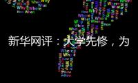 新华网评：大学先修，为学生成长加餐