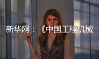 新华网	：《中国工程机械工业协会	：今年前4个月我国工程机械外贸额同比增长8.51%》
