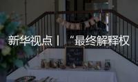 新华视点丨“最终解释权”成商家护身符，“霸王条款”如何终结？