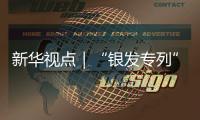 新华视点｜“银发专列”为何成为老年人出游“新宠”？