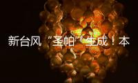新台风“圣帕”生成！本周珠海炎热雷雨相伴