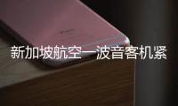 新加坡航空一波音客机紧急迫降曼谷机场
，致1死30伤