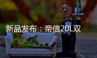 新品发布
：帝信20L双模“双月轮”热水器