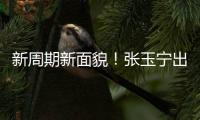 新周期新面貌！张玉宁出任东亚杯新一届国足队长