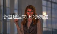 新基建迎来LED新机遇
，联诚发蓄势待发!