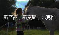 新产品，新变局
，比克推进纵深战略
