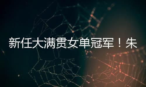 军朱最终11比8拿下第六局