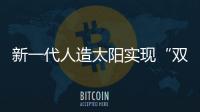 新一代人造太阳实现“双亿度”	！中国可控核聚变技术再突破