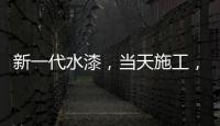 新一代水漆
	，当天施工，隔天入住�，装修想要好健康就选绿壁虎水漆!
