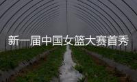 新一届中国女篮大赛首秀后�，有信心、有期待