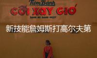 新技能詹姆斯打高尔夫第三天：我在努力搞清楚该怎么打