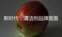 新时代，清洁剂品牌面面俱到谋略线上