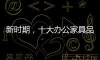 新时期，十大办公家具品牌如何成长?