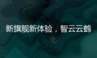 新旗舰新体验�，智云云鹤2S重新定义手持稳定器