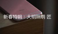新春特辑�
：大明照明 匠心点缀别样中国年!