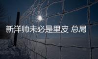 新洋帅未必是里皮 总局
：换帅要等与沙特赛后确定