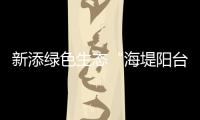 新添绿色生态“海堤阳台”！乾务赤坎大联围斗门段海堤提升即将完工