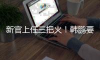 新官上任三把火�！韩鹏要大胆换血鲁能阵容�，6大新星有望彻底上位