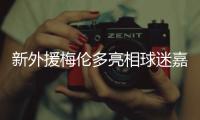 新外援梅伦多亮相球迷嘉年华：加盟海港是现在最好的选择