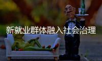 新就业群体融入社会治理筑牢基层防线	，点亮文明珠海“十二时辰”
