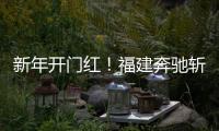新年开门红！福建奔驰斩获福建车市品牌盛典双项大奖