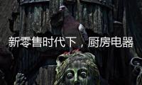 新零售时代下，厨房电器企业也要新