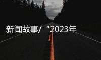 新闻故事/“2023年
，做个快乐人
、有价值的人！”