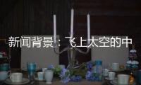 新闻背景：飞上太空的中国航天员