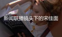 新闻联播镜头下的宋佳面相变了�，事实证明，游本昌的话推了她一把