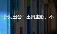 新规出台�！出具虚假、不实检验检测报告将面临更严惩处