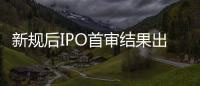 新规后IPO首审结果出炉
：“瓷砖大王”马可波罗暂缓审议